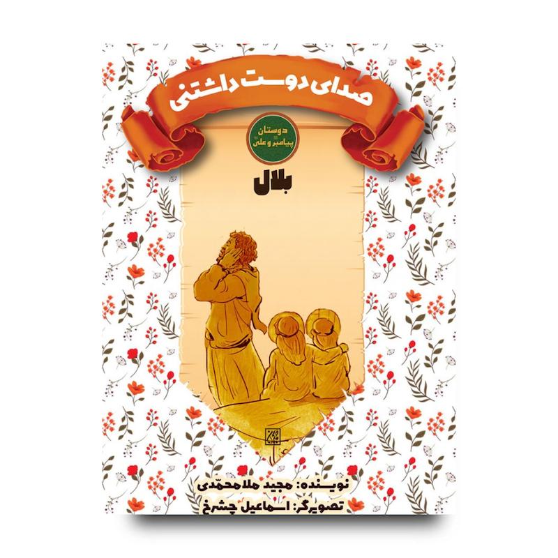 کتاب دوستان پیامبر (ص) و علی (ع): صدای دوست داشتنی – بلال