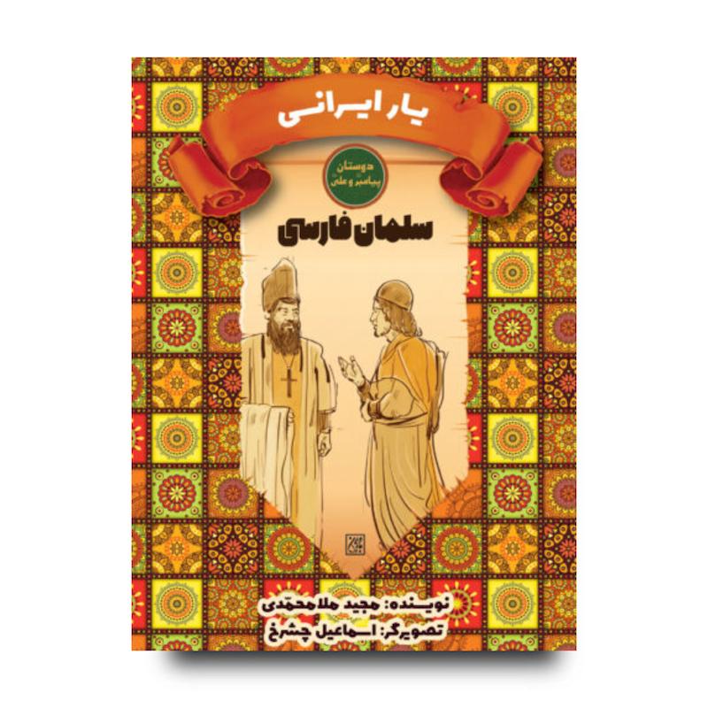 کتاب دوستان پیامبر (ص) و علی (ع): یار ایرانی – سلمان فارسی