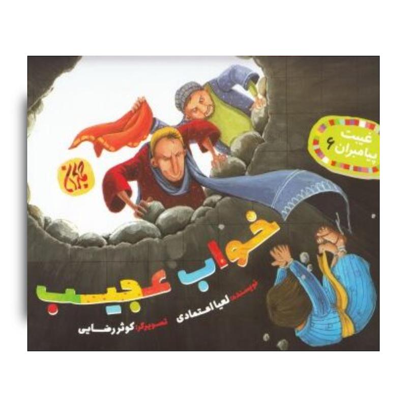 کتاب غیبت پیامبران 6: خواب عجیب