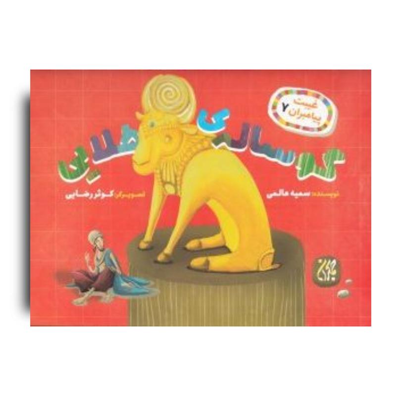 کتاب غیبت پیامبران 7: گوساله‌ی طلایی