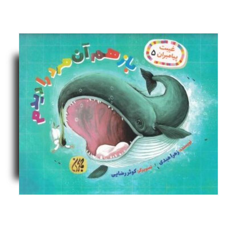 کتاب غیبت پیامبران 5: باز هم آن مرد را دیدم