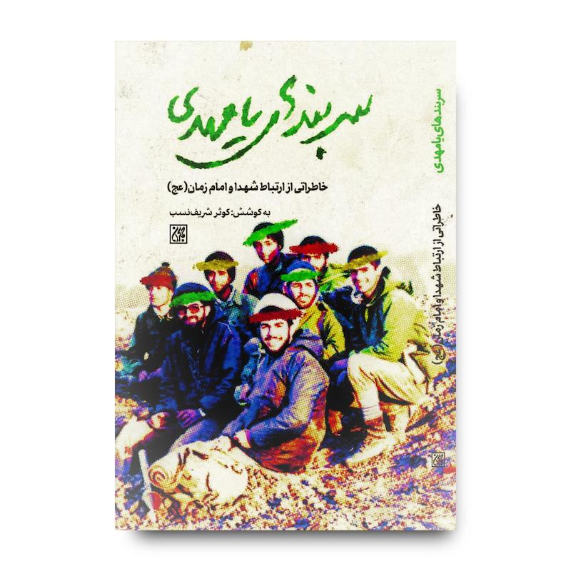 کتاب سربندهای یامهدی عجل الله