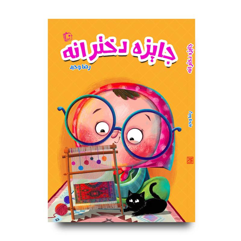 کتاب جایزه دخترانه