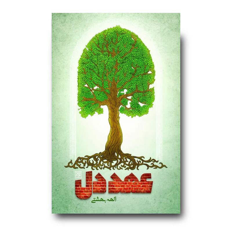کتاب عهد دل