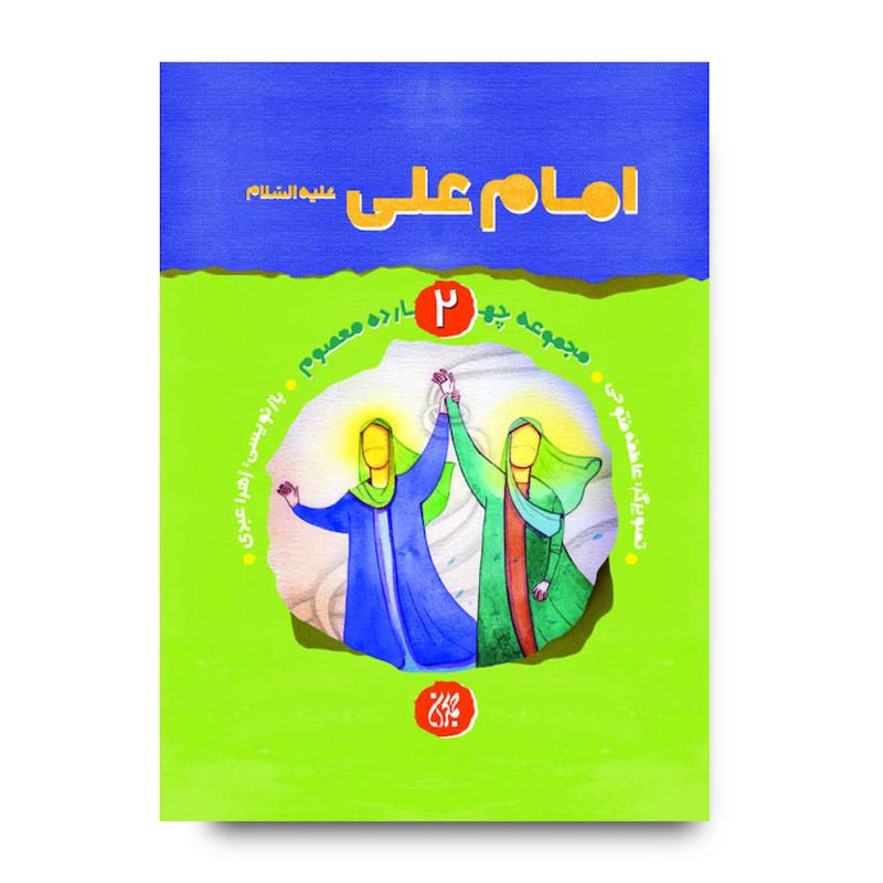 کتاب مجموعه چهارده معصوم جلد 2: امام علی(علیه السلام)