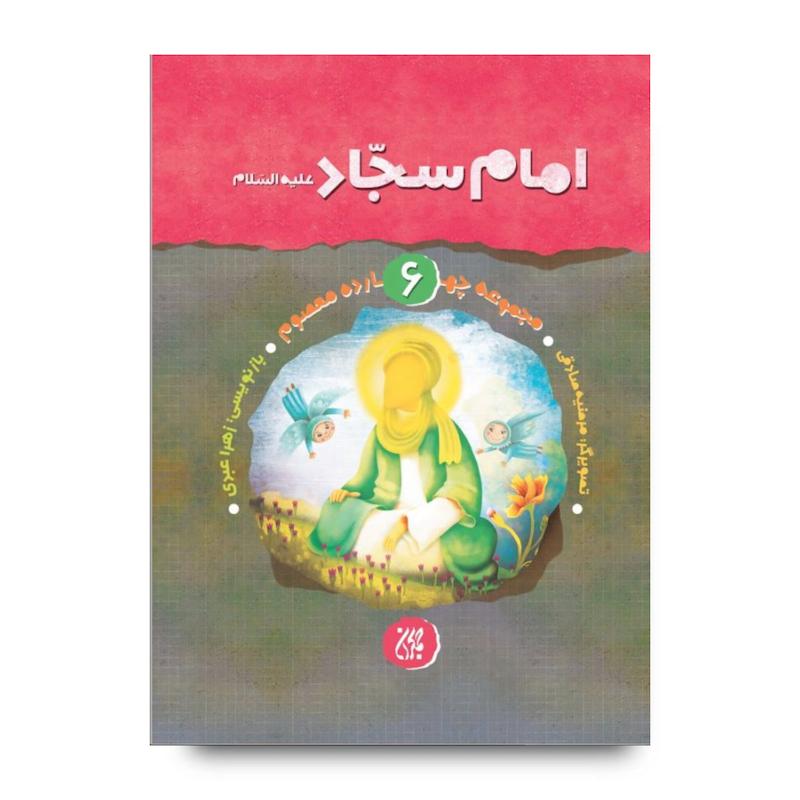 کتاب مجموعه چهارده معصوم جلد 6: امام سجاد(علیه‌السلام)
