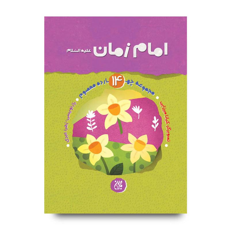 کتاب مجموعه چهارده معصوم جلد 14: امام زمان (عجل‌الله‌تعالی‌فرجه)
