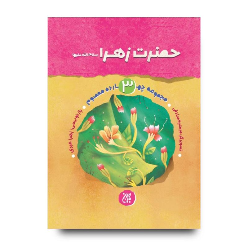 کتاب مجموعه چهارده معصوم جلد 3: حضرت زهرا (سلام‌الله‌علیها)