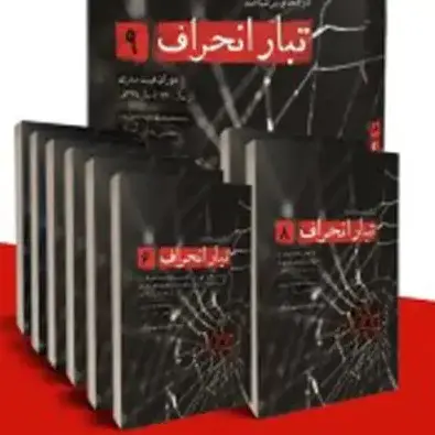 مجموعه کتاب تبار انحراف (9 جلدی)