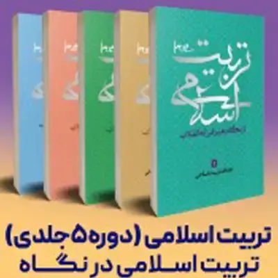 کتاب دوره تربیت اسلامی (از نگاه شهید آیت الله خامنه ای)