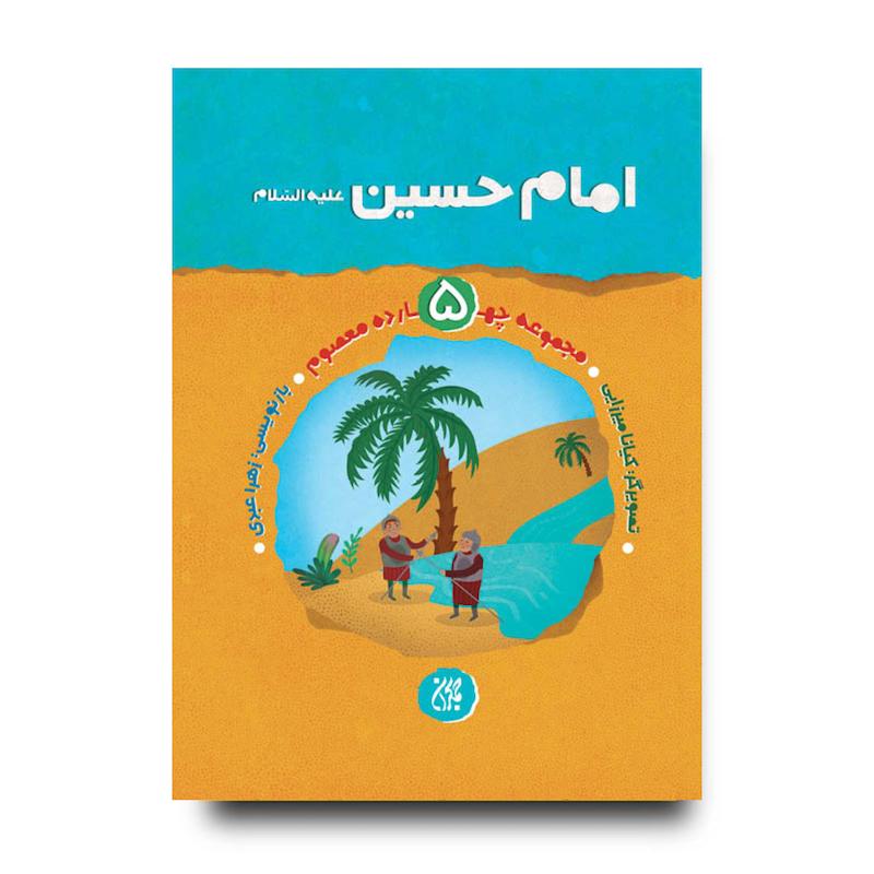 کتاب مجموعه چهارده معصوم جلد 5: امام حسین (علیه‌السلام)