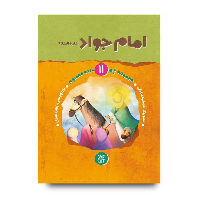 کتاب مجموعه چهارده معصوم جلد 11: امام جواد(علیه السلام)