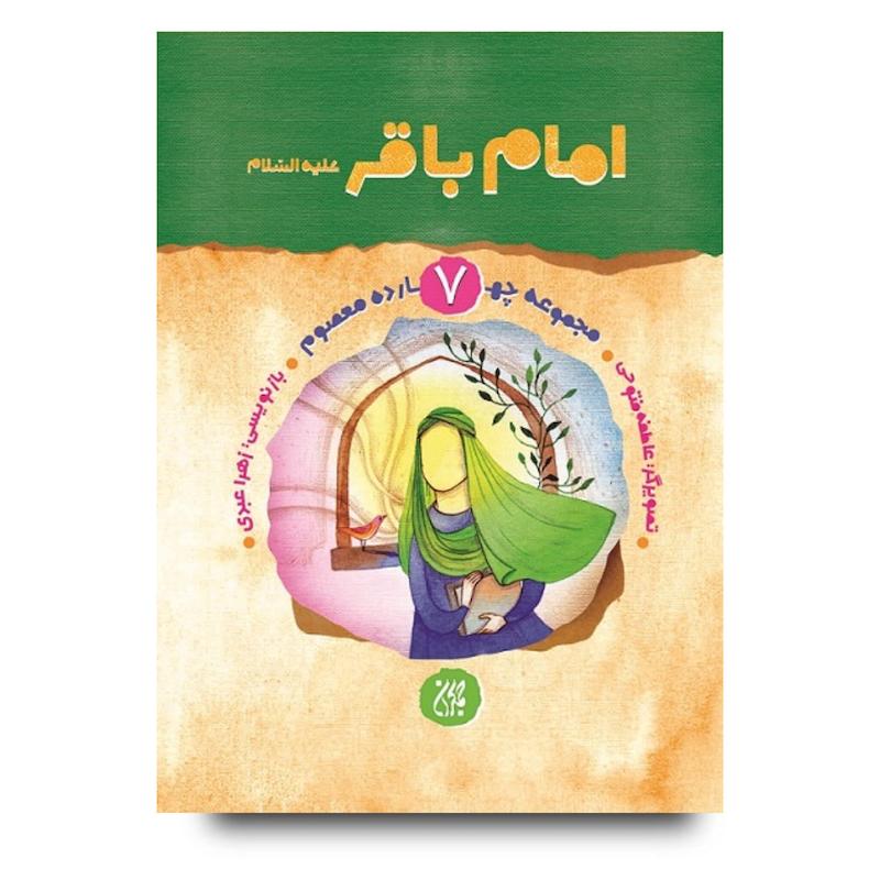 کتاب مجموعه چهارده معصوم جلد 7: امام باقر(علیه‌السلام)