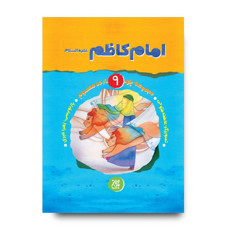 کتاب مجموعه چهارده معصوم جلد 9: امام کاظم(علیه السلام)