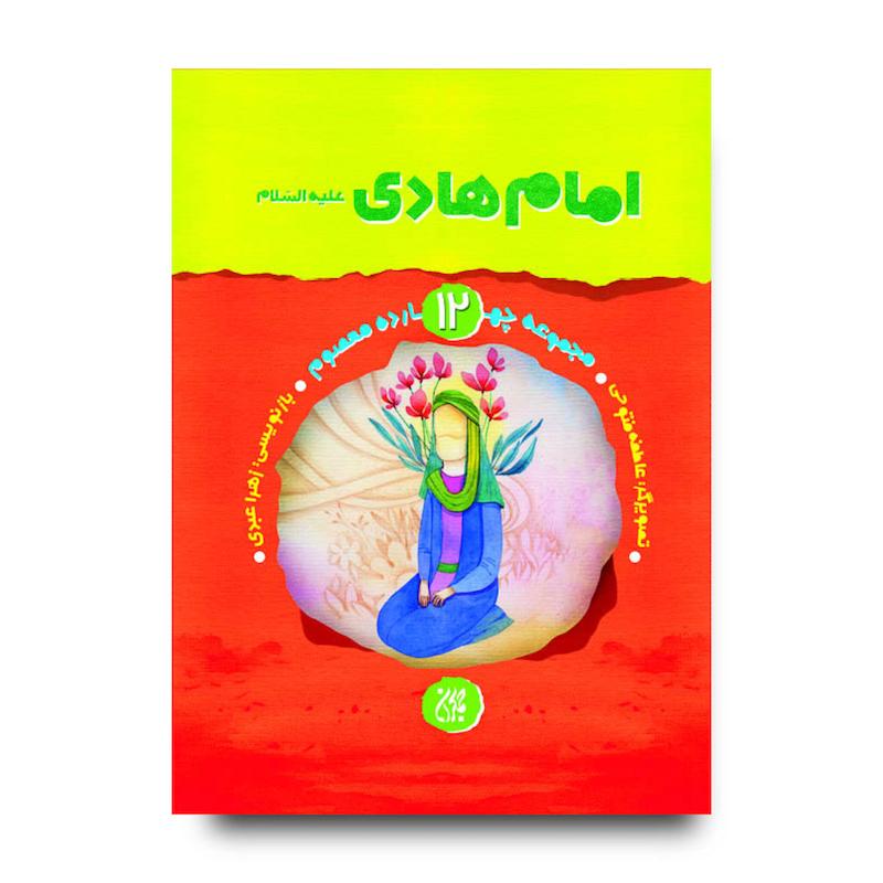 کتاب مجموعه چهارده معصوم جلد 12: امام هادی(علیه السلام)