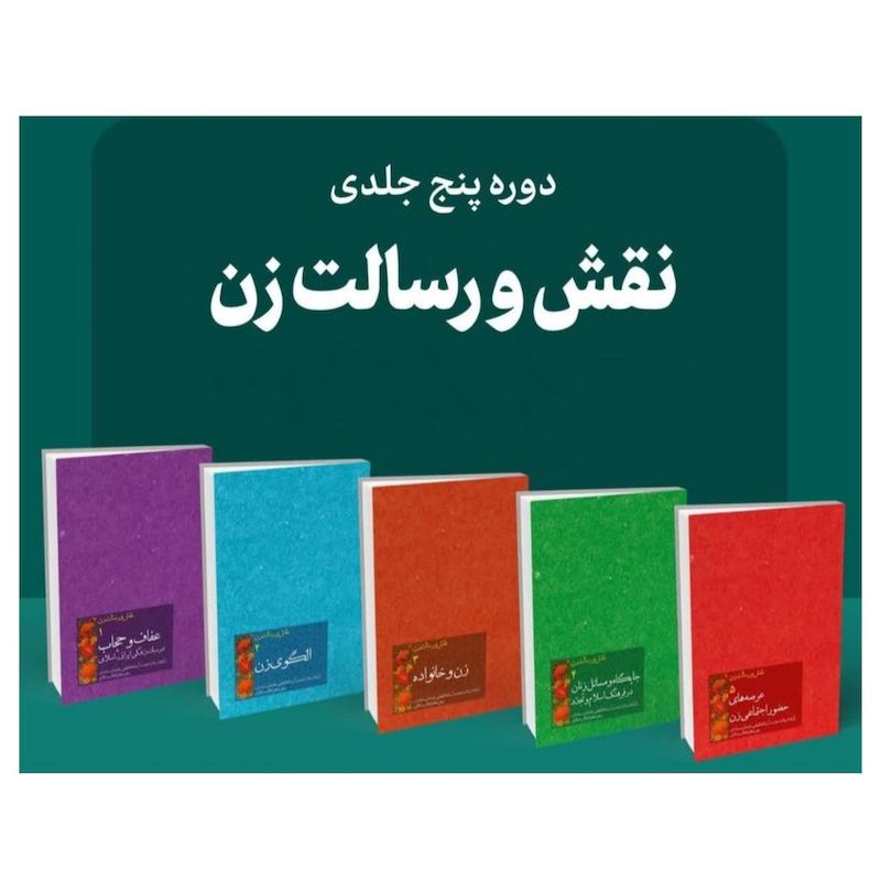 دوره 5 جلدی نقش و رسالت زن