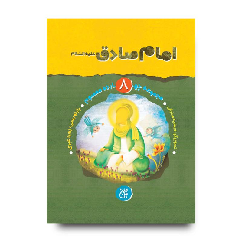 کتاب مجموعه چهارده معصوم جلد 8: امام صادق (علیه‌السلام)