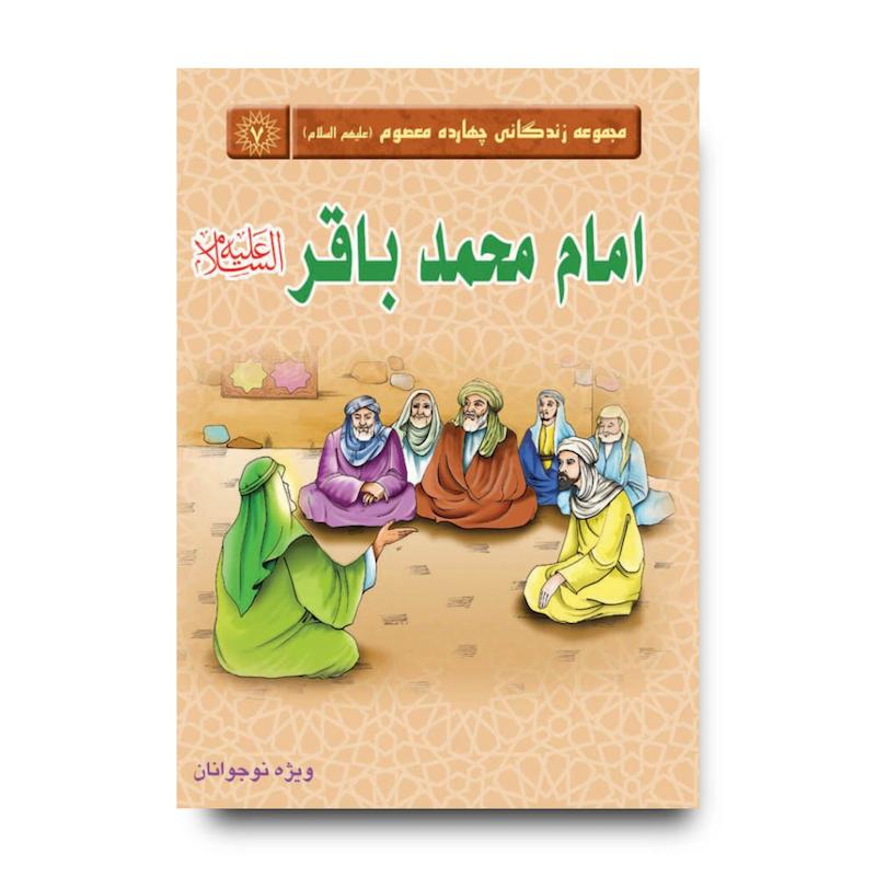 کتاب مجموعه زندگانی چهارده معصوم: امام محمد باقر (علیه السلام)