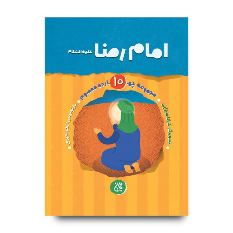 کتاب مجموعه چهارده معصوم جلد 10: امام رضا (علیه‌السلام)