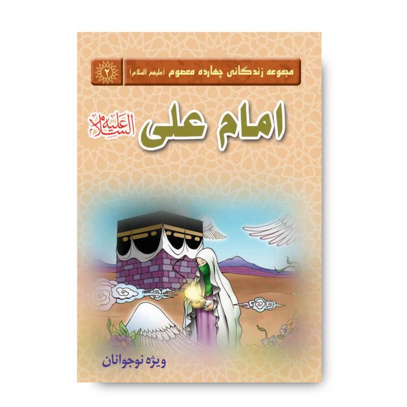 کتاب مجموعه زندگانی چهارده معصوم: امام علی(علیه السلام)