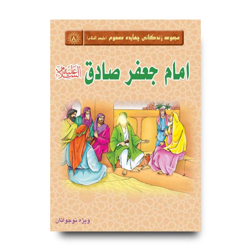 کتاب مجموعه زندگانی چهارده معصوم : امام جعفر صادق(علیه السلام)