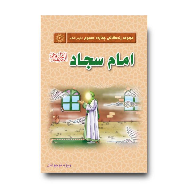 کتاب مجموعه زندگانی چهارده معصوم : امام سجاد (علیه السلام)