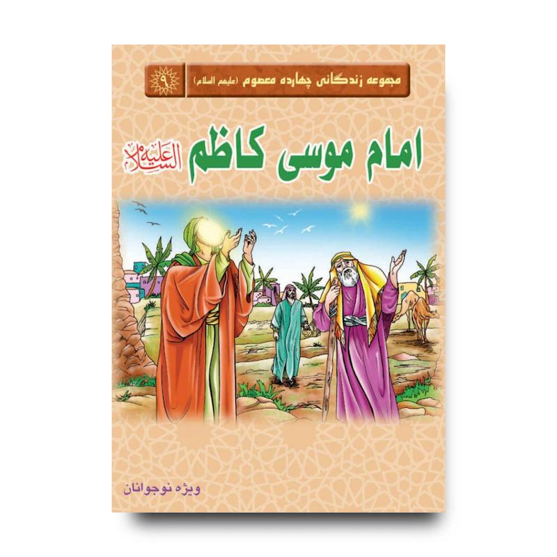 کتاب مجموعه زندگانی چهارده معصوم: امام موسی کاظم (علیه السلام)