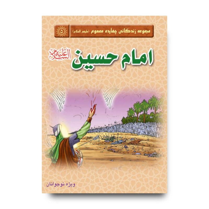 کتاب مجموعه چهارده معصوم جلد 12: امام هادی(علیه السلام)-کپی