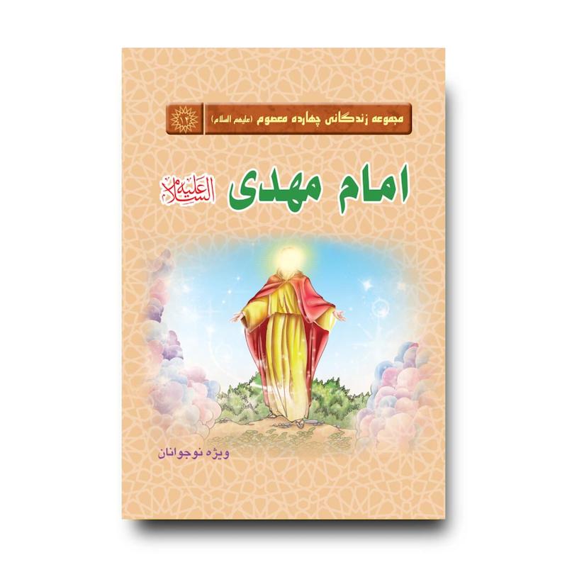 کتاب مجموعه زندگانی چهارده معصوم: امام مهدی(عجل‌الله‌تعالی‌فرجه)