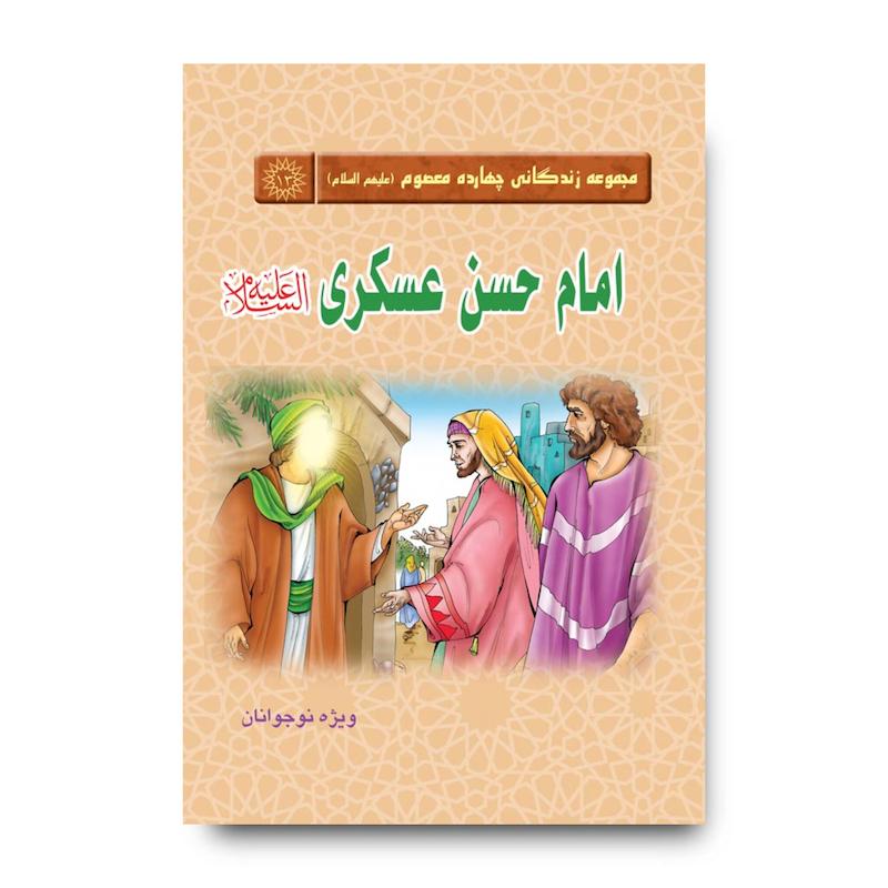 کتاب مجموعه زندگانی چهارده معصوم: امام حسن عسکری(علیه‌السلام)