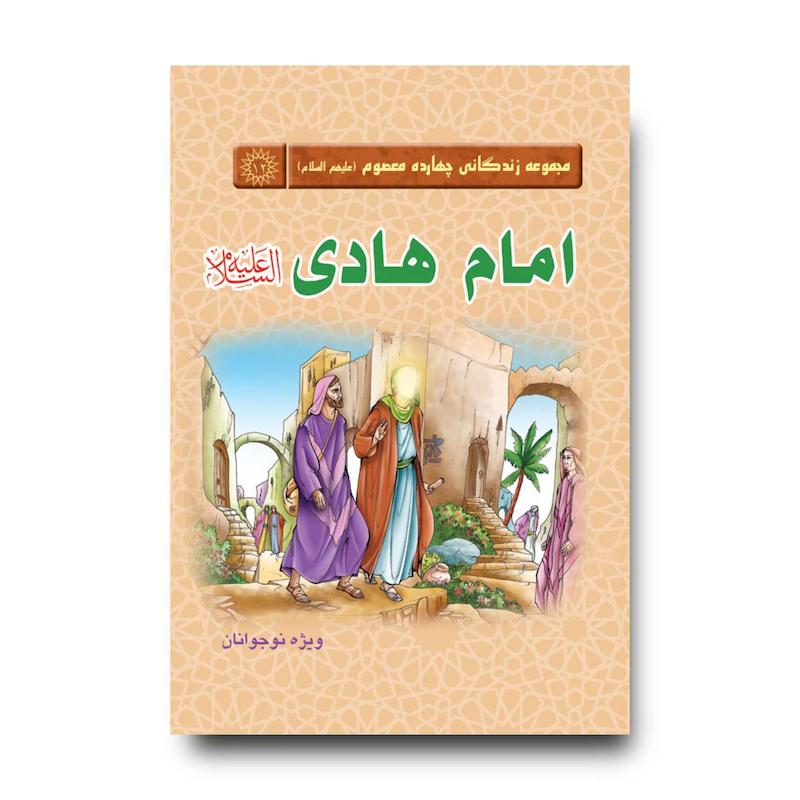 کتاب مجموعه زندگانی چهارده معصوم: امام هادی(علیه‌السلام)
