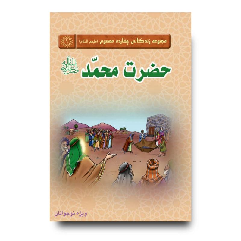 کتاب مجموعه زندگانی چهارده معصوم : حضرت محمد (صلی الله علیه و آله)