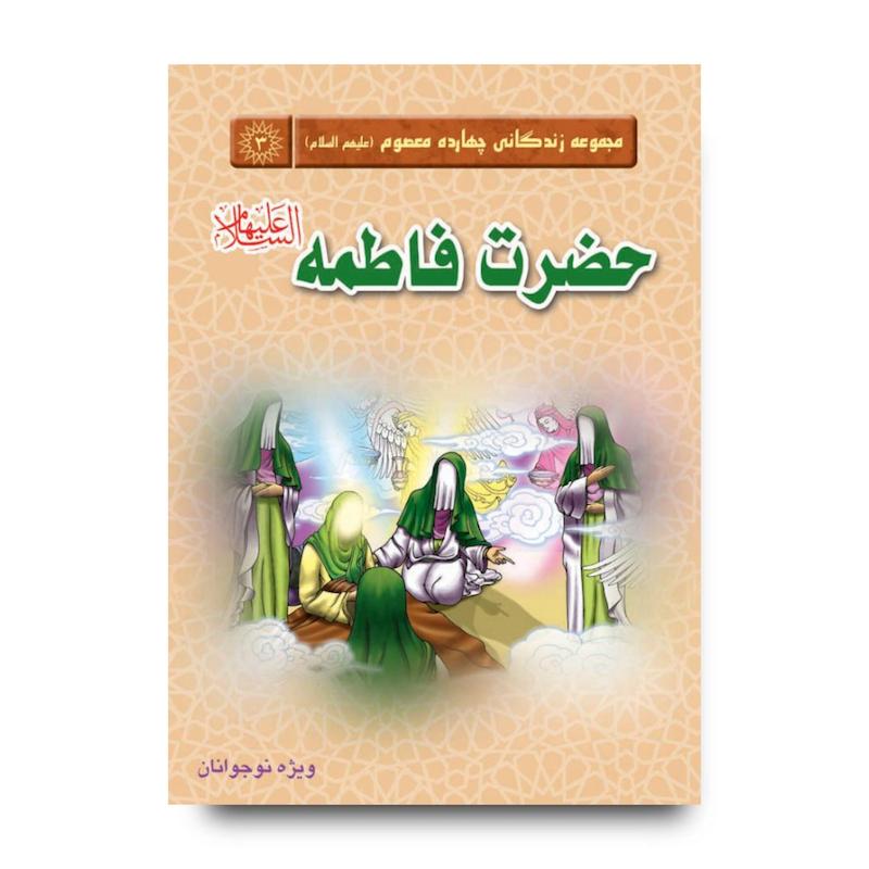 مجموعه زندگانی چهارده معصوم: حضرت فاطمه(سلام الله علیها)