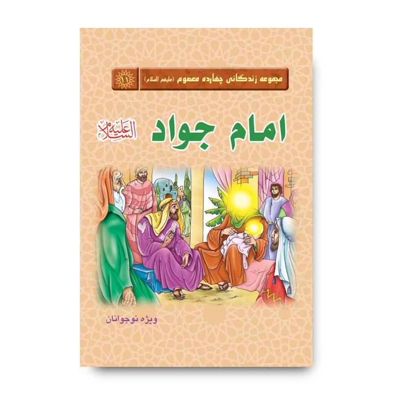 کتاب مجموعه زندگانی چهارده معصوم : امام جواد (علیه السلام)