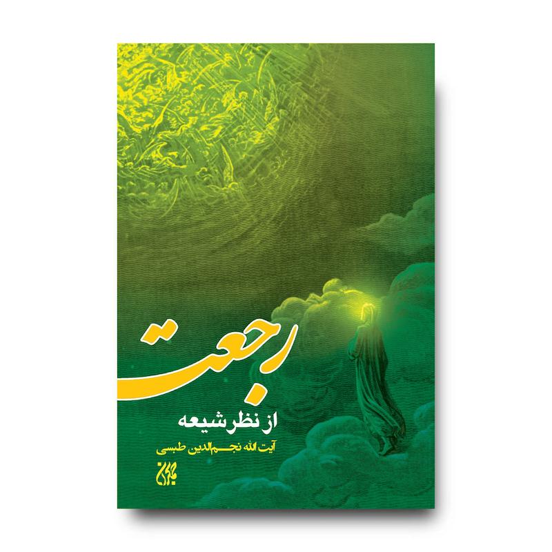 کتاب رجعت از نظر شیعه