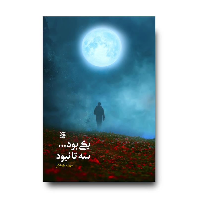 کتاب یکی بود سه تا نبود