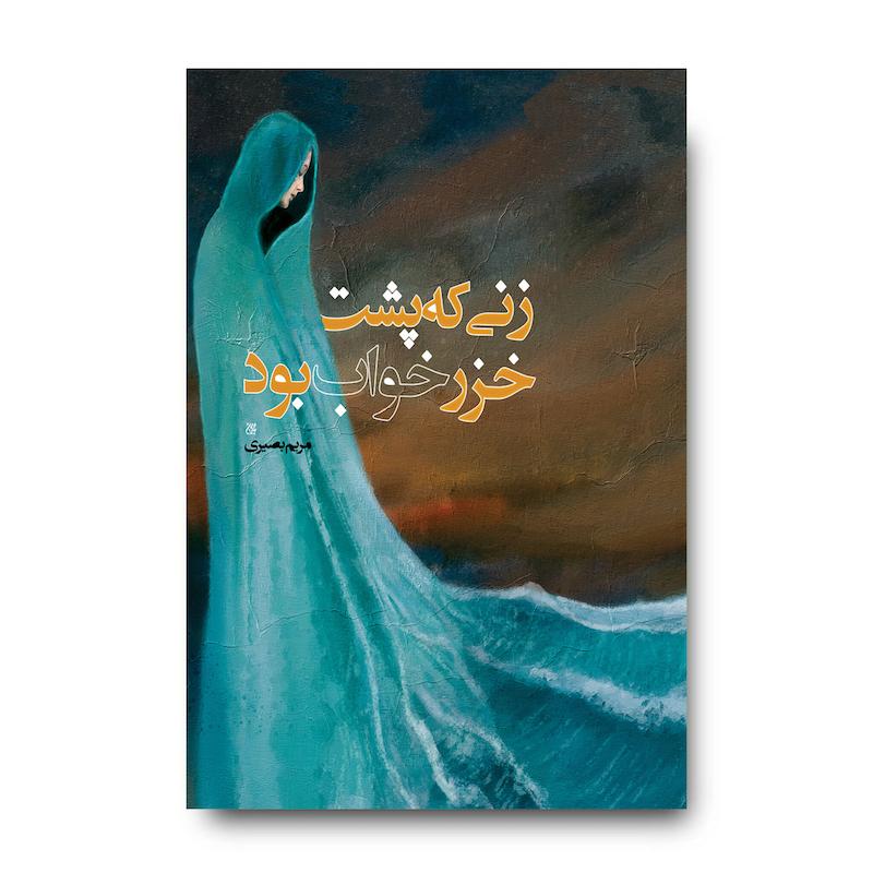 کتاب زنی که پشت خزر خواب بود