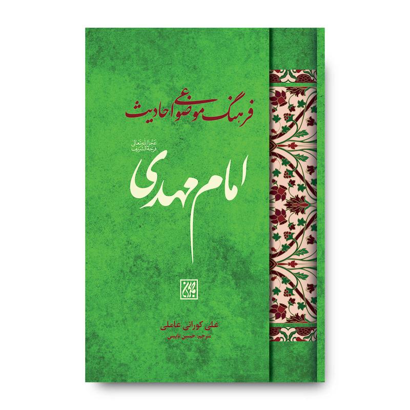 کتاب فرهنگ موضوعی احادیث امام مهدی (عجل الله تعالی فرجه الشریف)