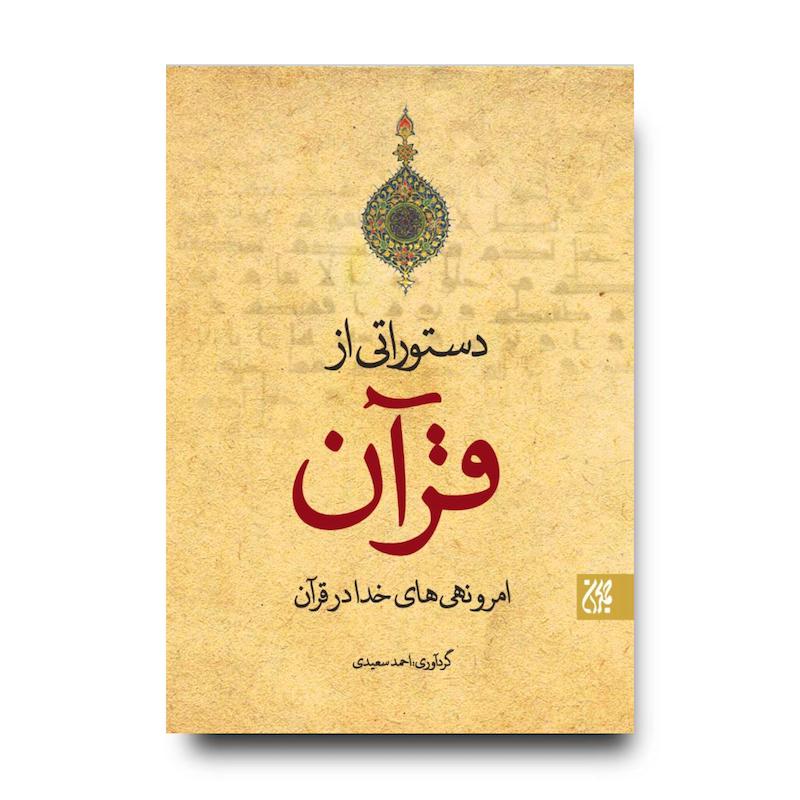کتاب دستوراتی از قرآن