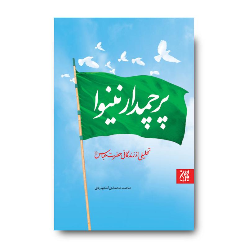 کتاب پرچمدار نینوا