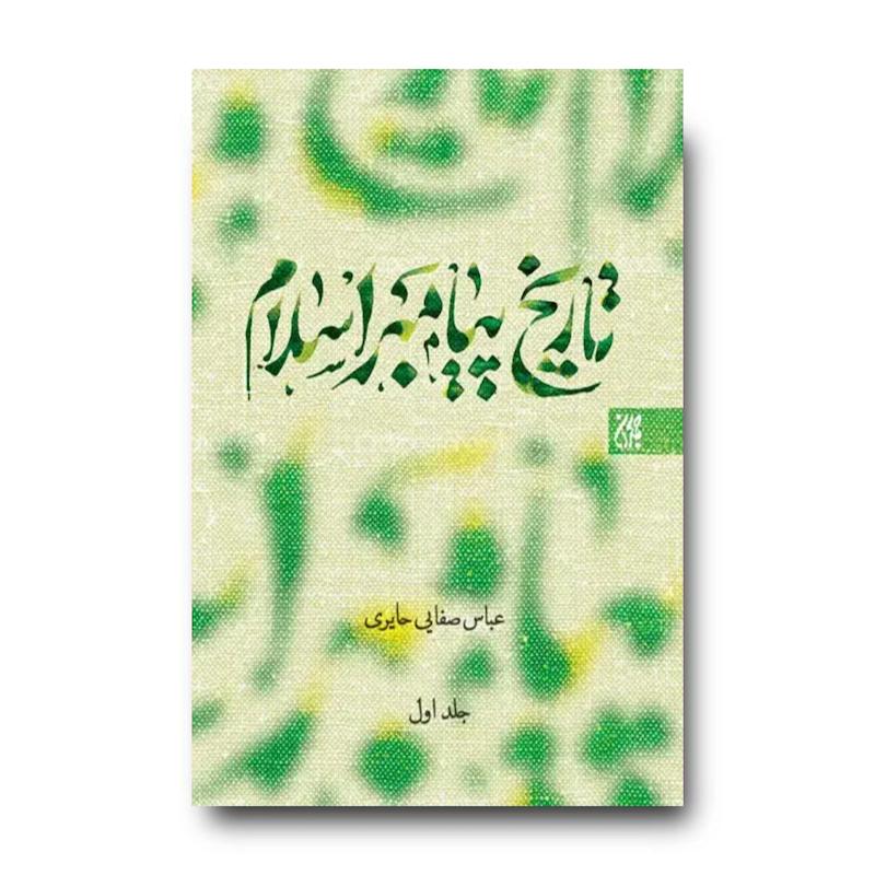 کتاب تاریخ پیامبر اسلام (صل الله علیه و آله) دوره سه جلدی