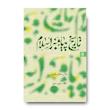 کتاب تاریخ پیامبر اسلام (صل الله علیه و آله) دوره سه جلدی
