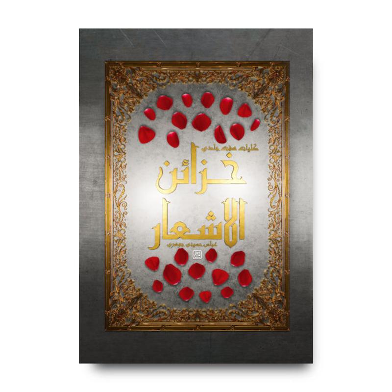 کتاب خزائن الاشعار
