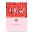 العبقری الحسان (دوره 8 جلدی)