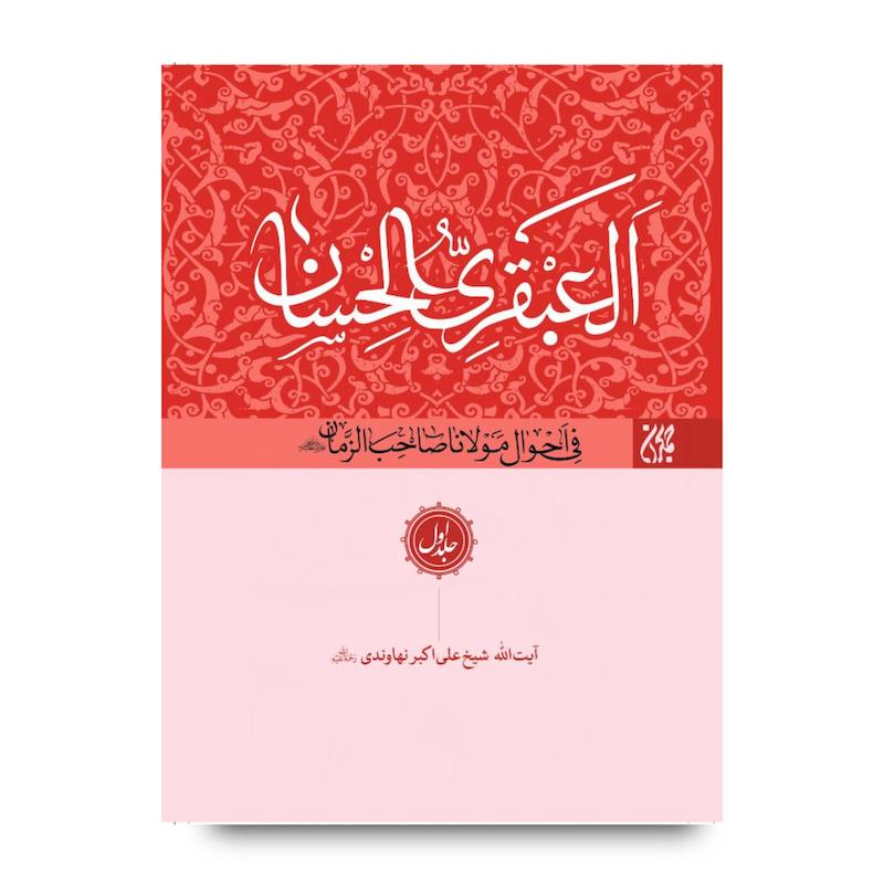 العبقری الحسان (دوره 8 جلدی)