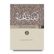 العبقری الحسان (دوره 8 جلدی)