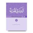 العبقری الحسان (دوره 8 جلدی)