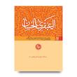 العبقری الحسان (دوره 8 جلدی)