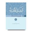 العبقری الحسان (دوره 8 جلدی)
