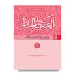 العبقری الحسان (دوره 8 جلدی)